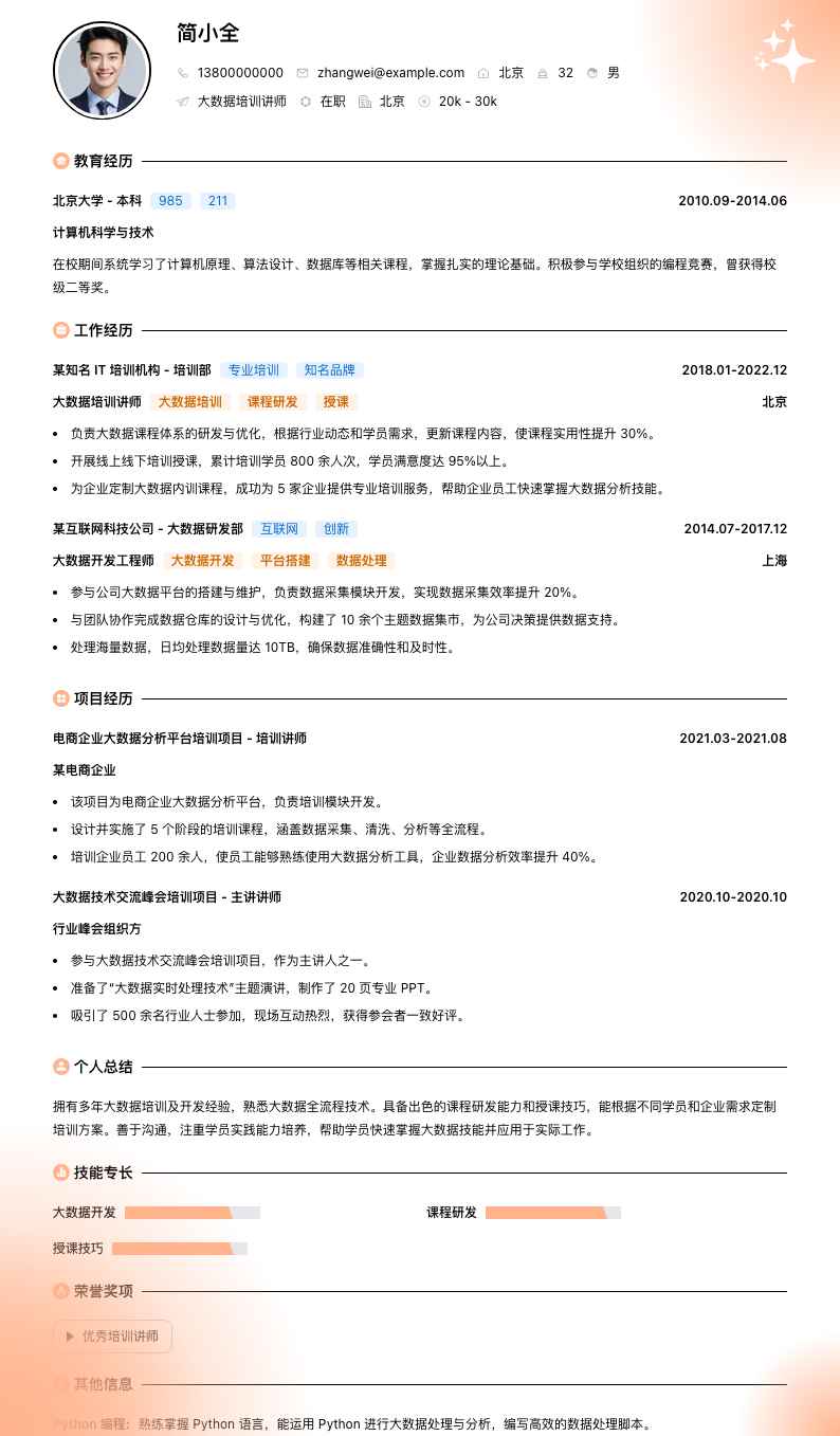 大数据培训讲师简历模板