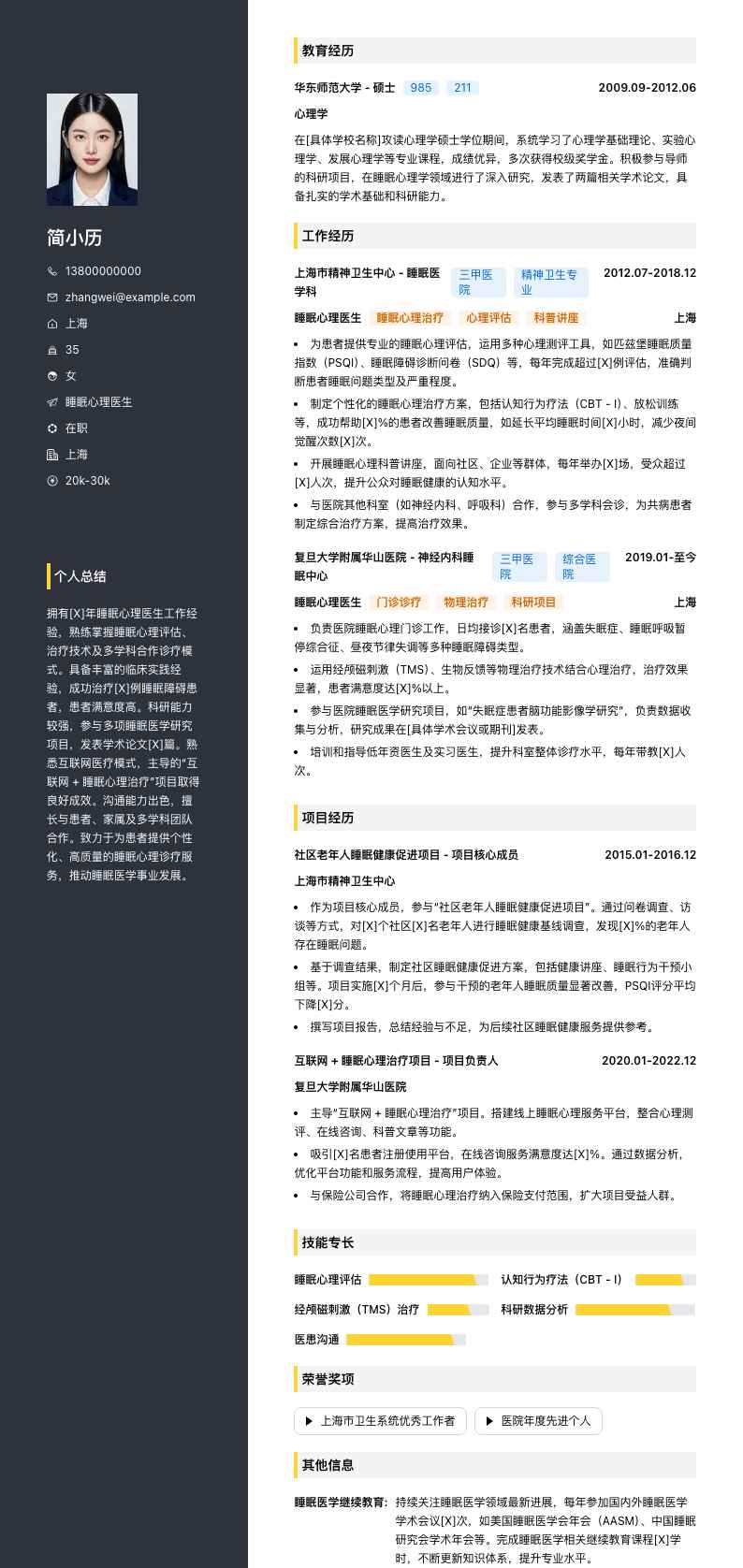 睡眠心理医生简历模板