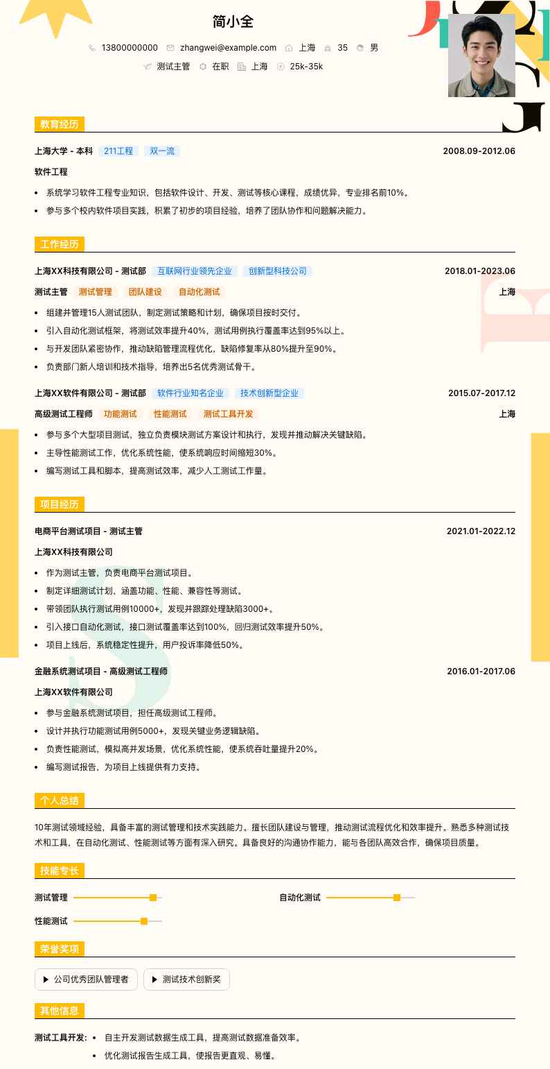 测试主管简历模板