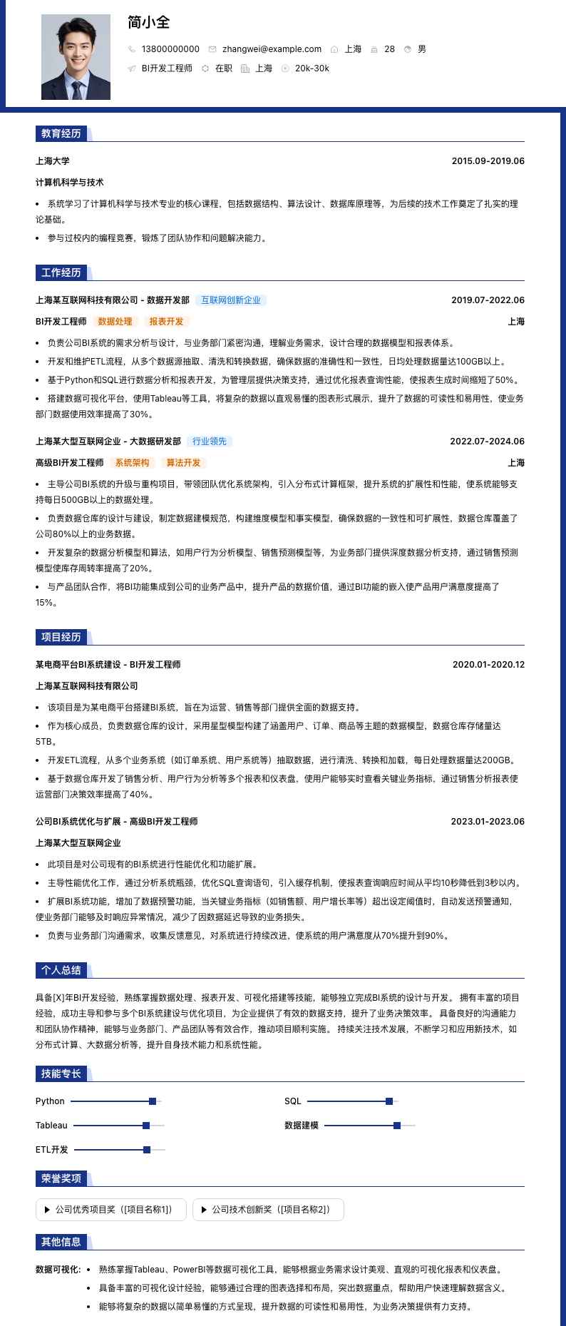 bi开发工程师简历模板