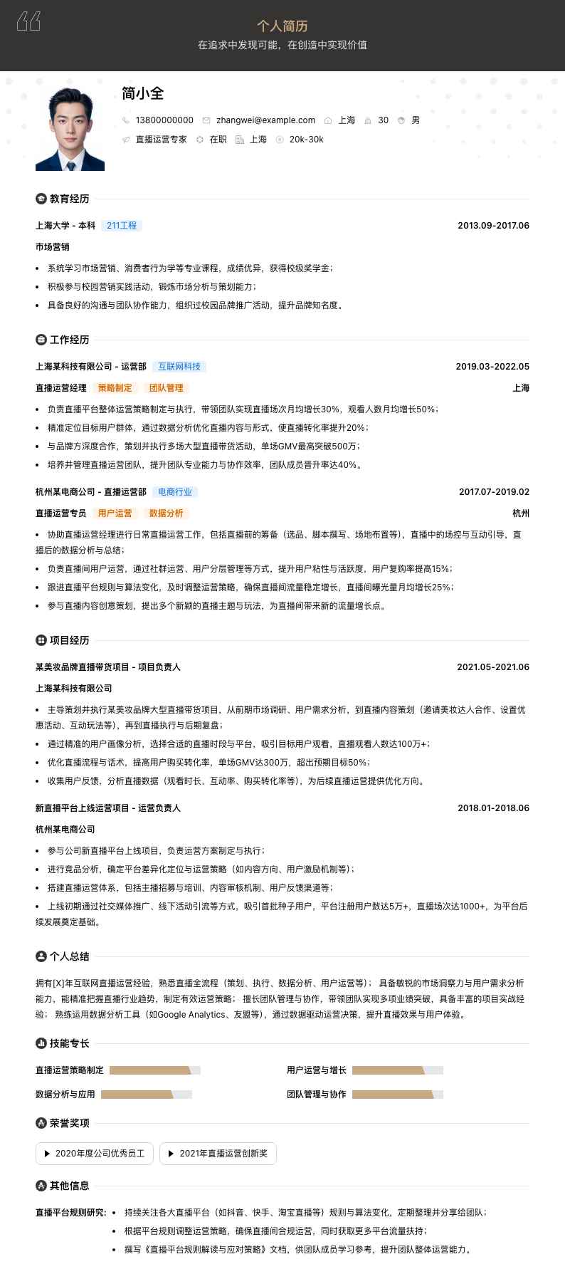 直播运营专家简历模板