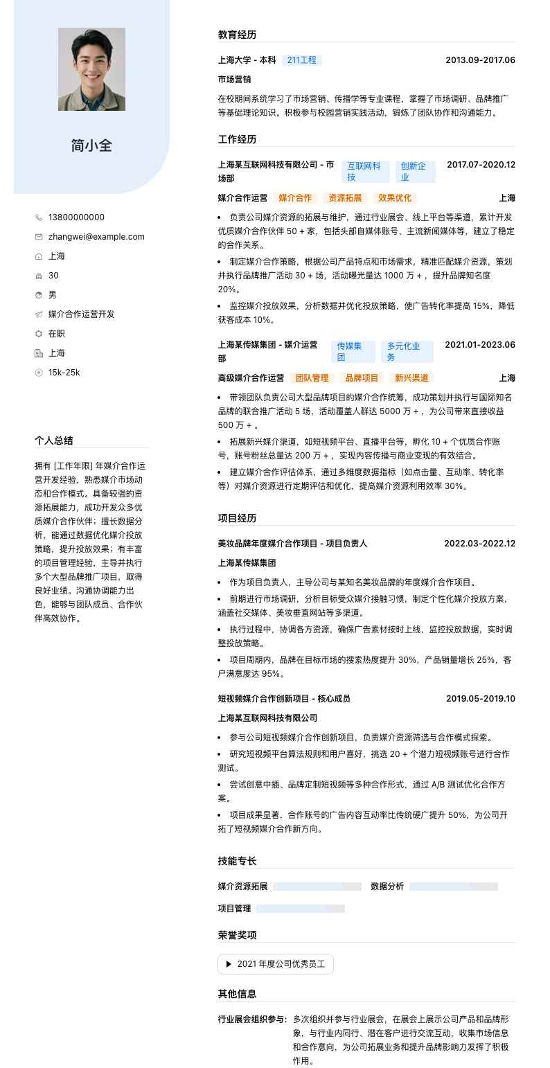 媒介合作运营简历模板