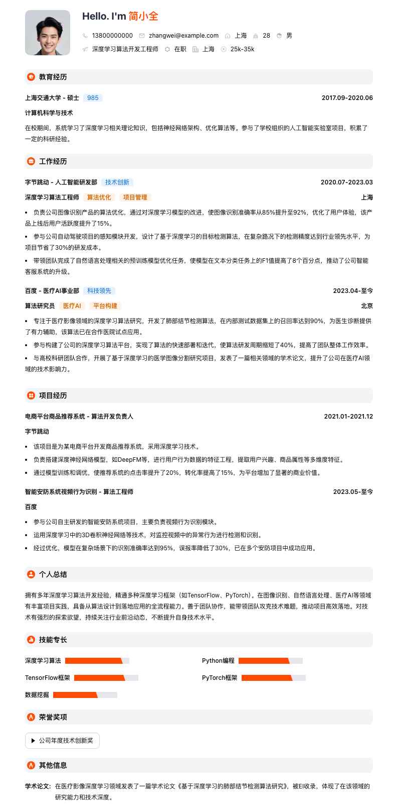 深度学习算法简历模板