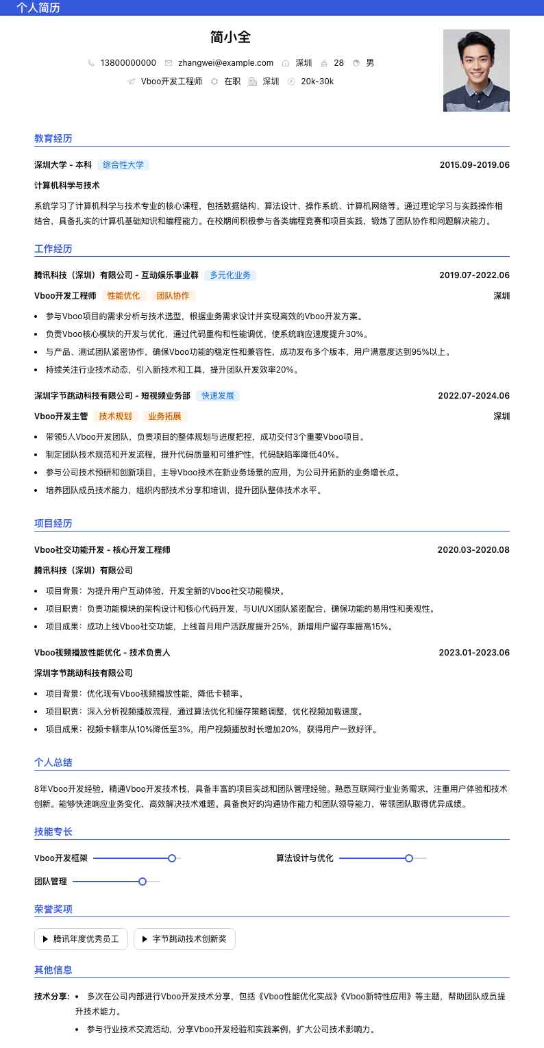 Vboo简历模板