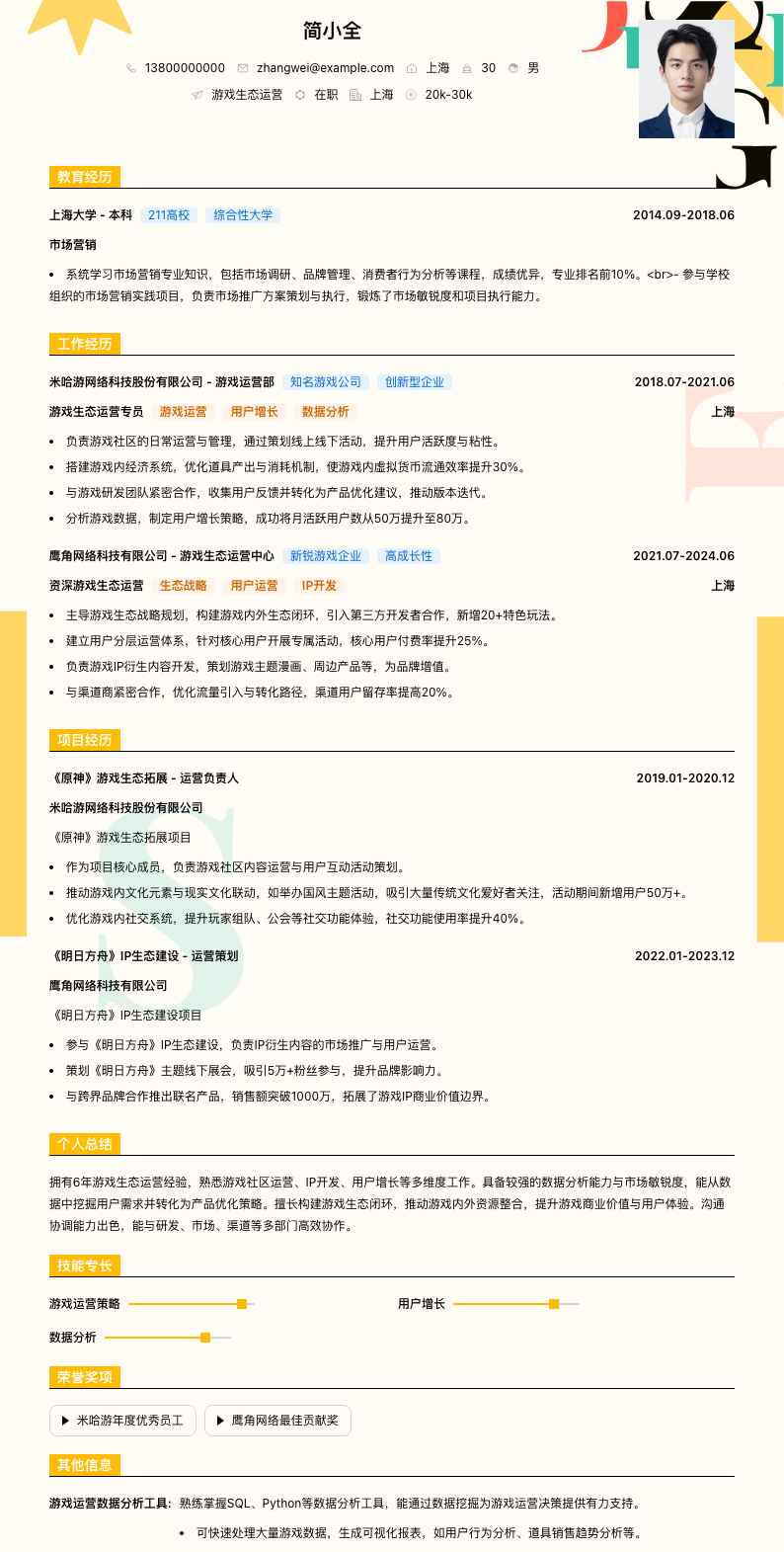 游戏生态运营简历模板