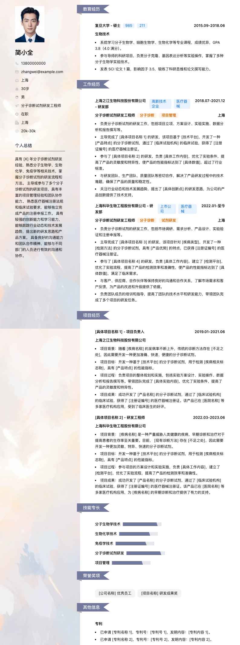 分子诊断试剂研发工程师简历模板