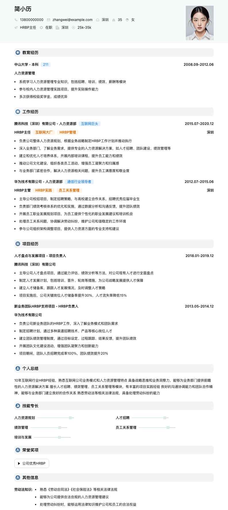 hrbp主任简历模板