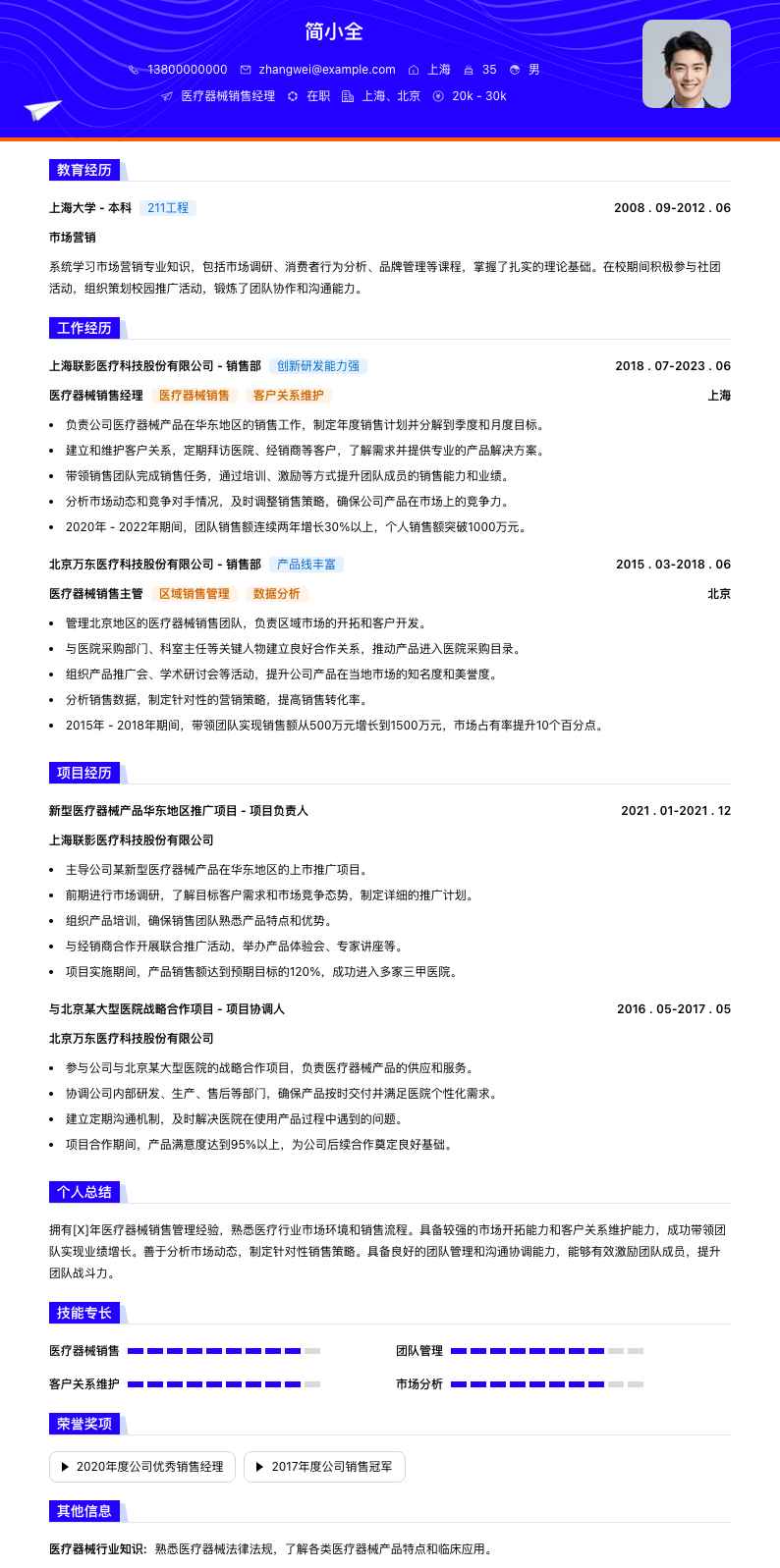 医疗器械销售经理简历模板