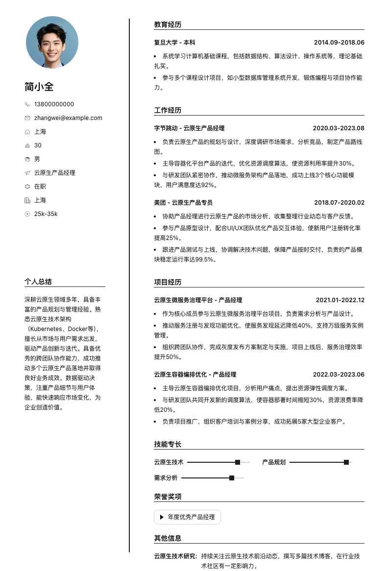 云原生产品经理简历模板