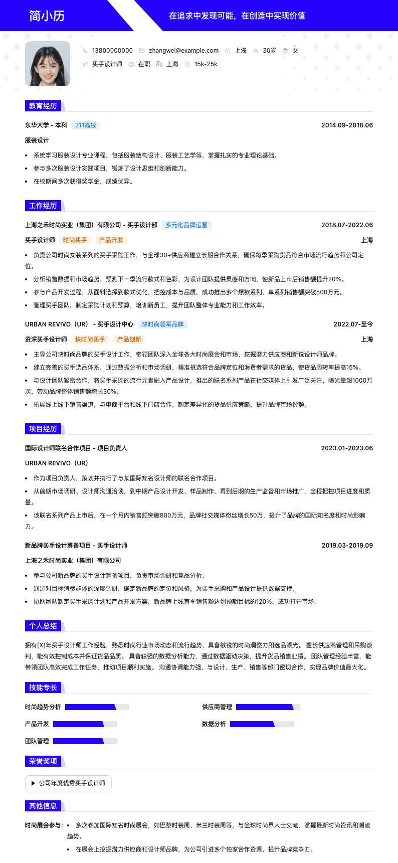 买手设计师简历模板