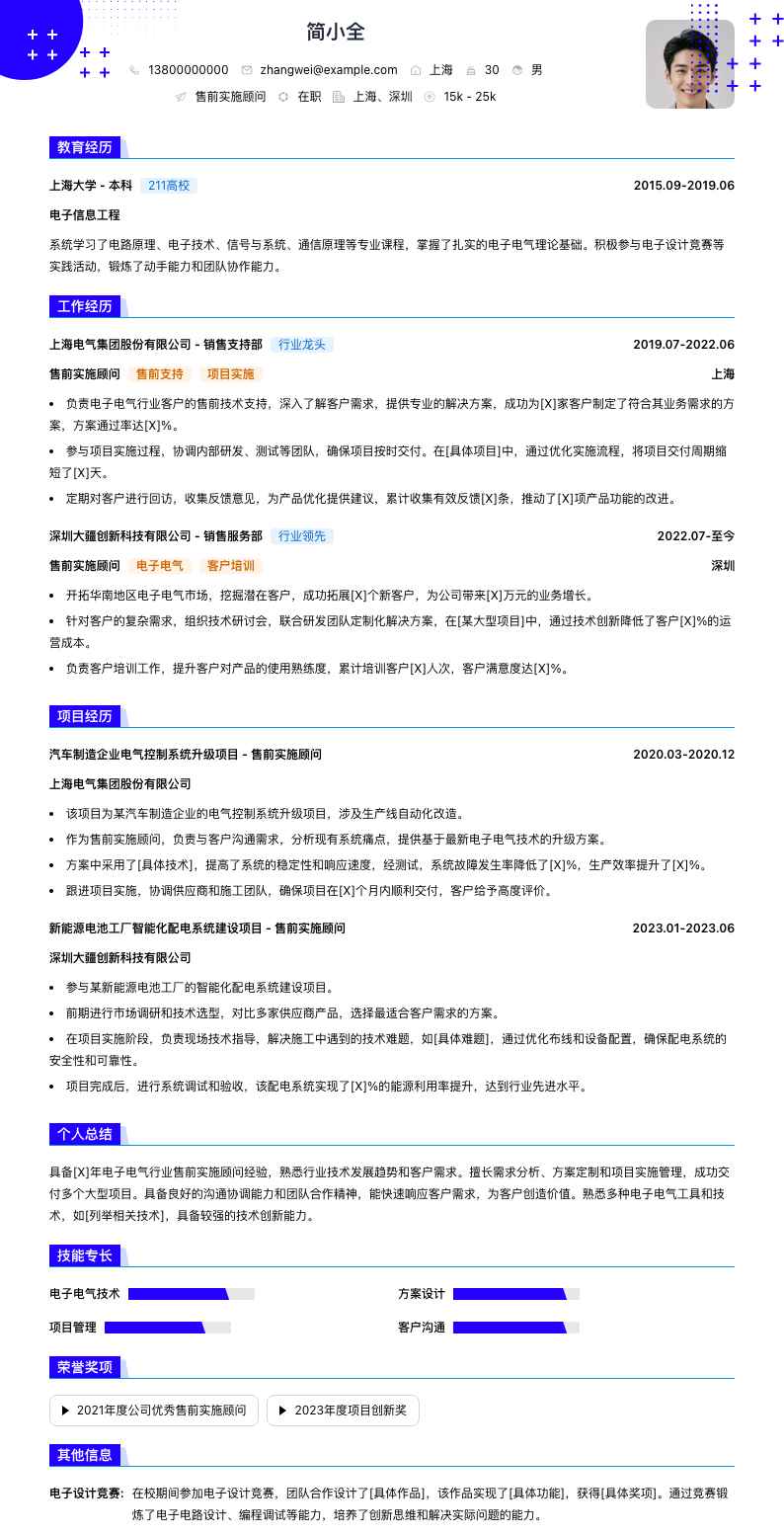 售前实施顾问简历模板