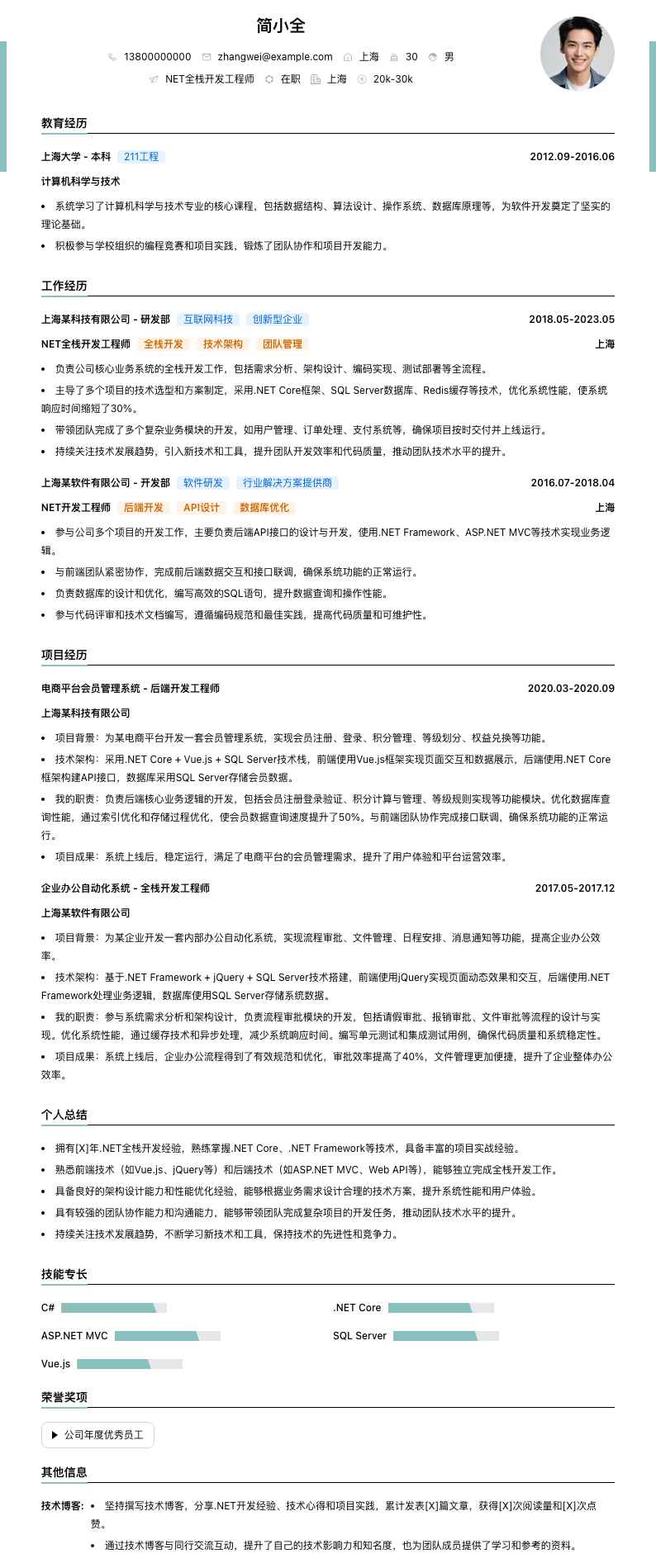 .NET全栈开发工程师简历模板