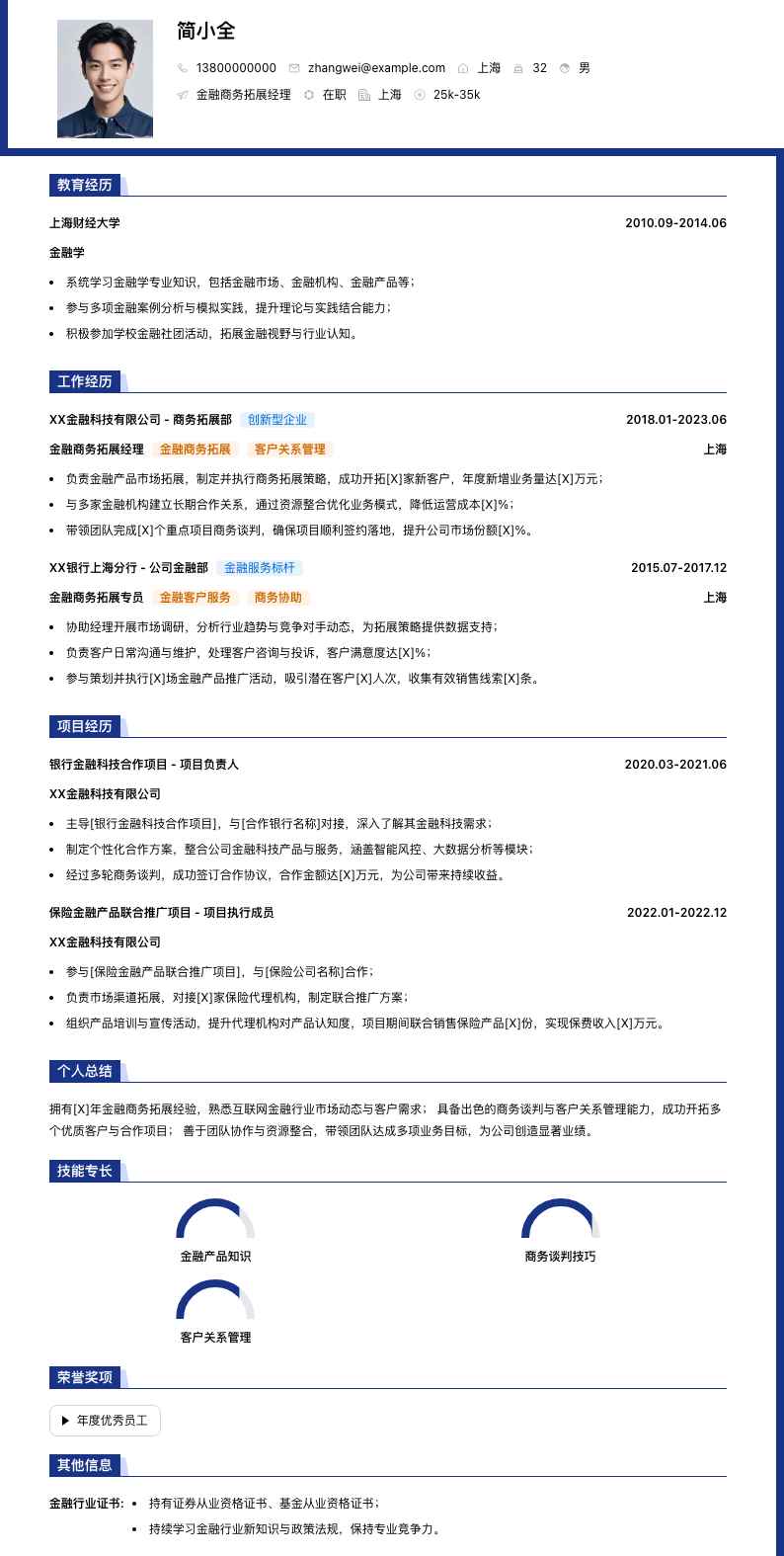 金融商务拓展经理简历模板