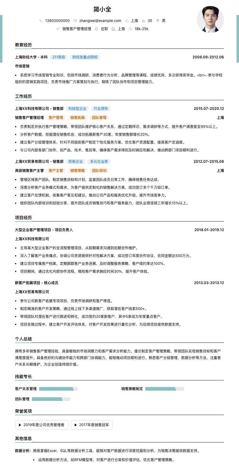 销售客户管理经理简历模板