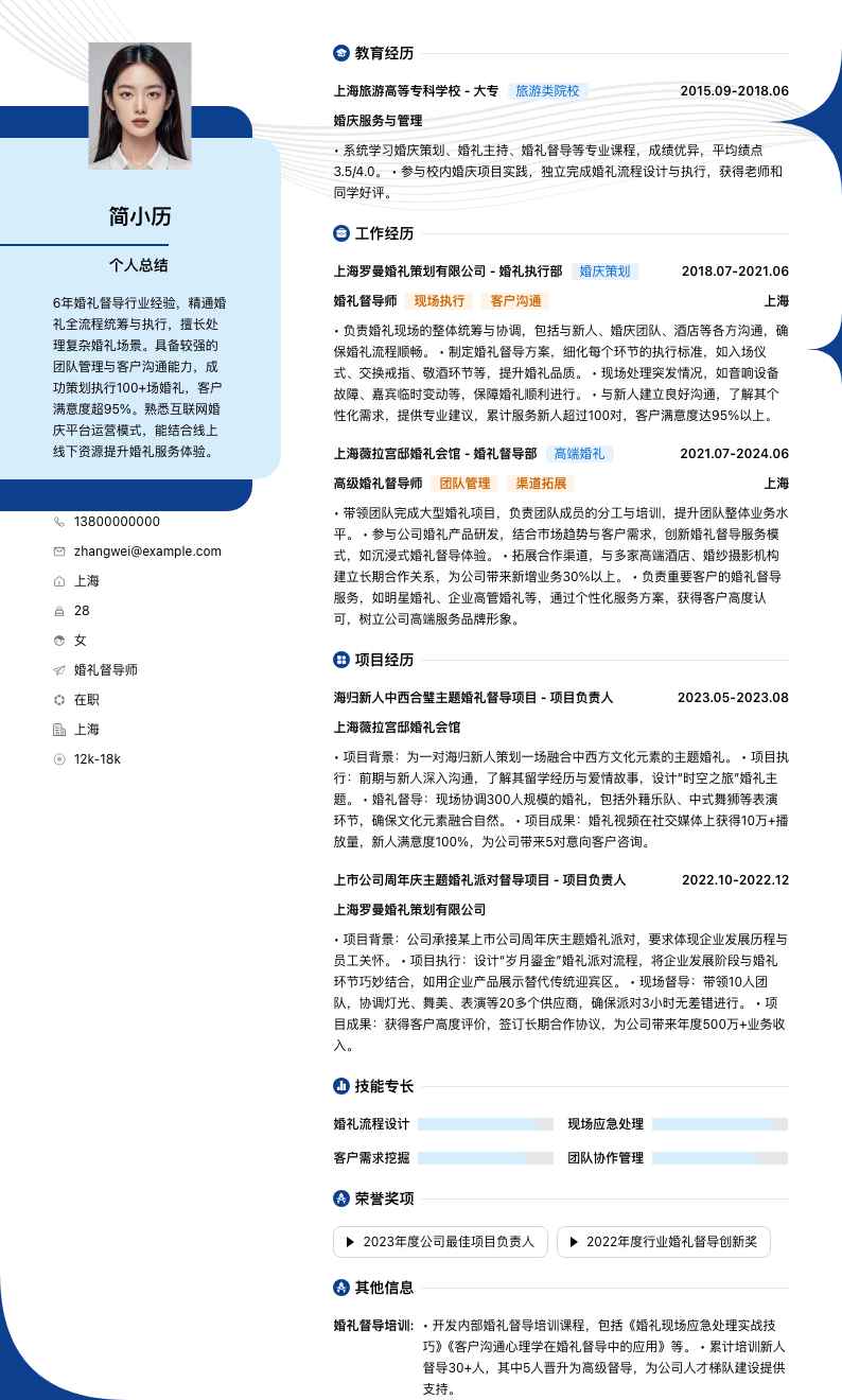 婚礼督导师简历模板