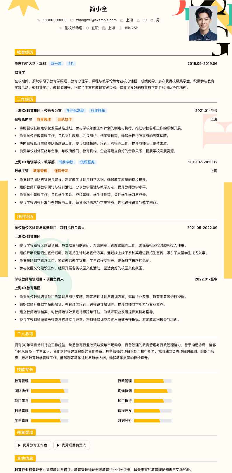 副校长助理简历模板