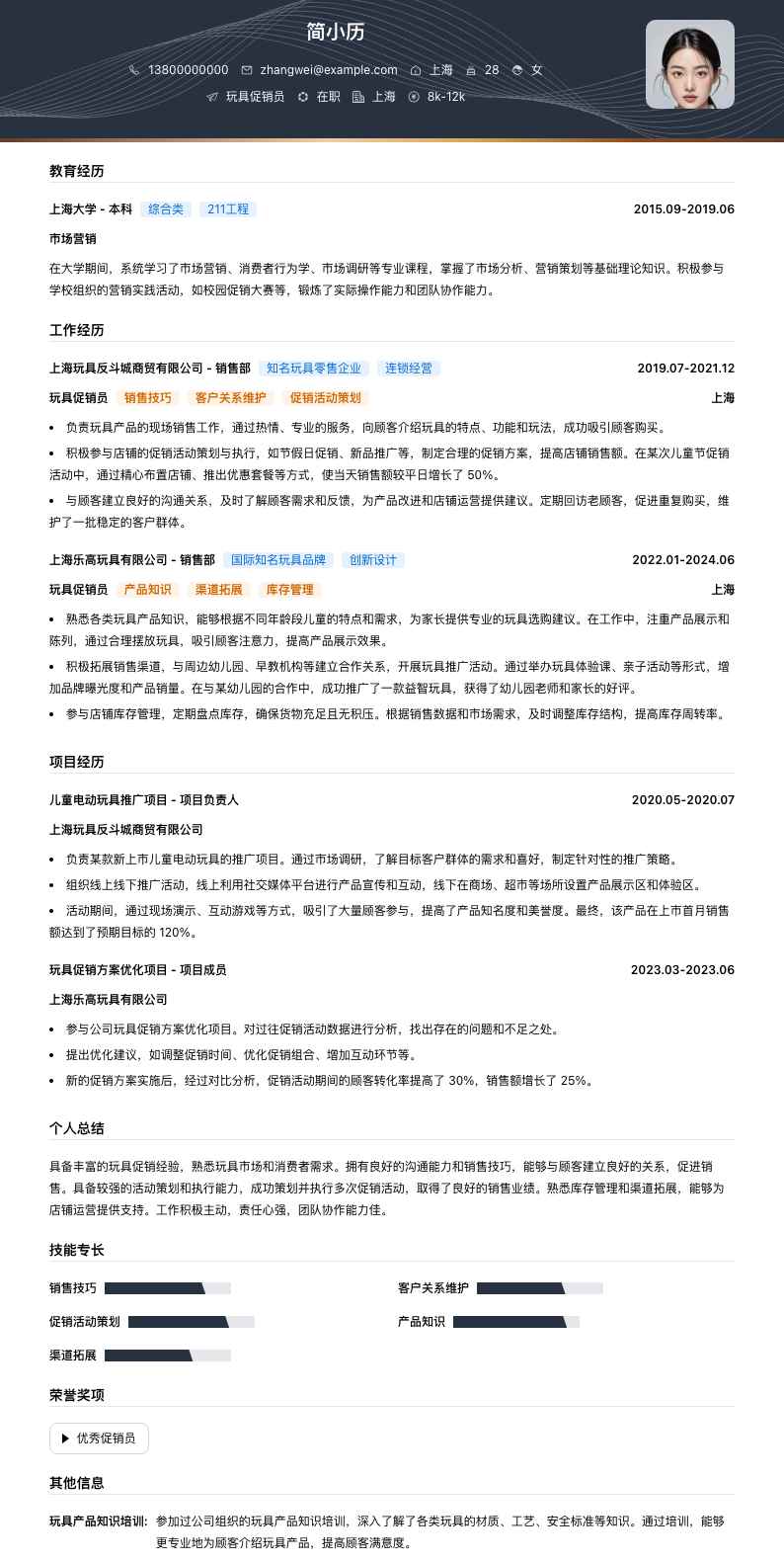 玩具促销员简历模板