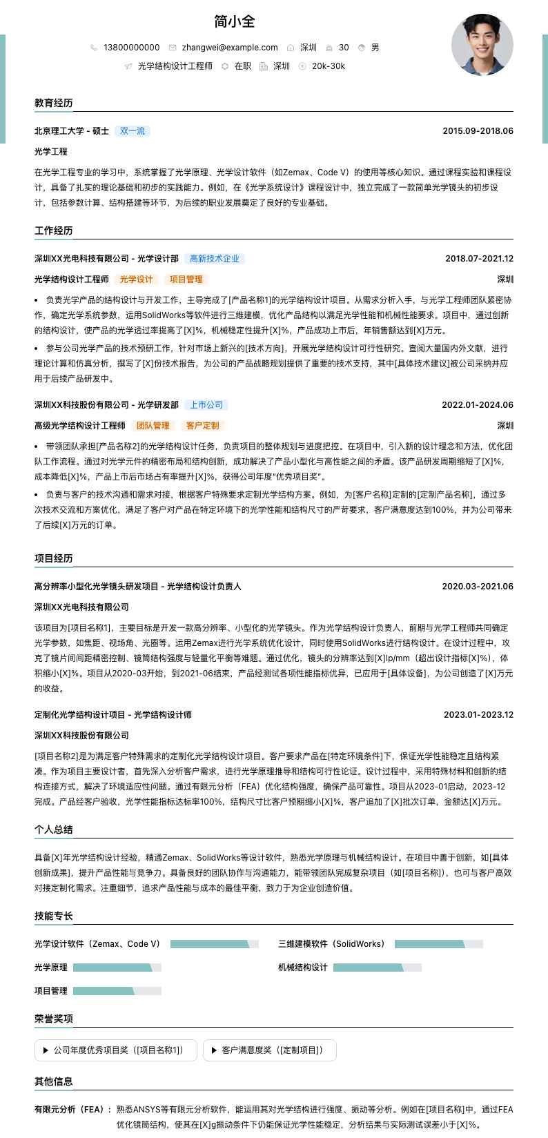 光学结构设计工程师简历模板