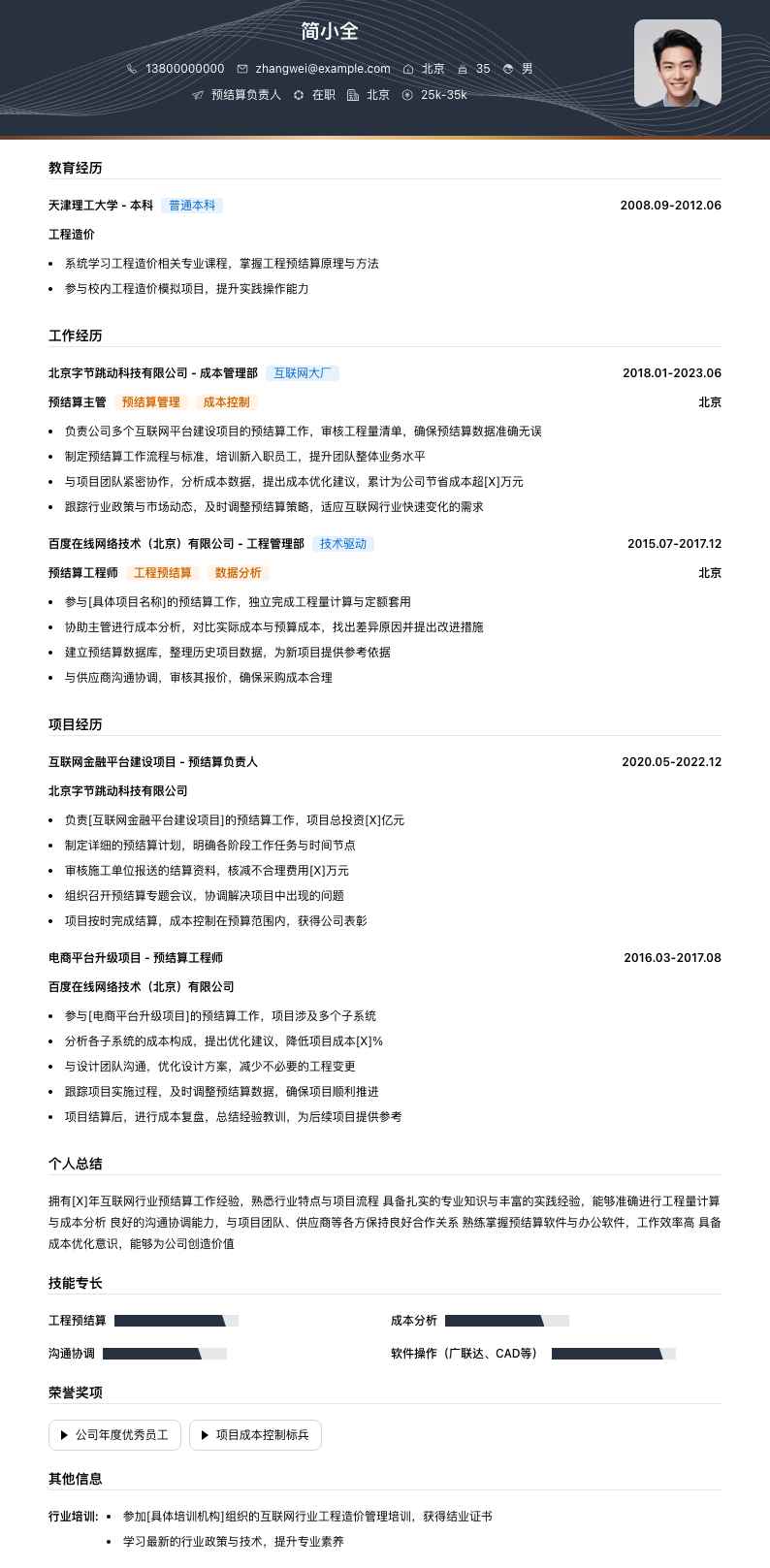 预结算负责人简历模板