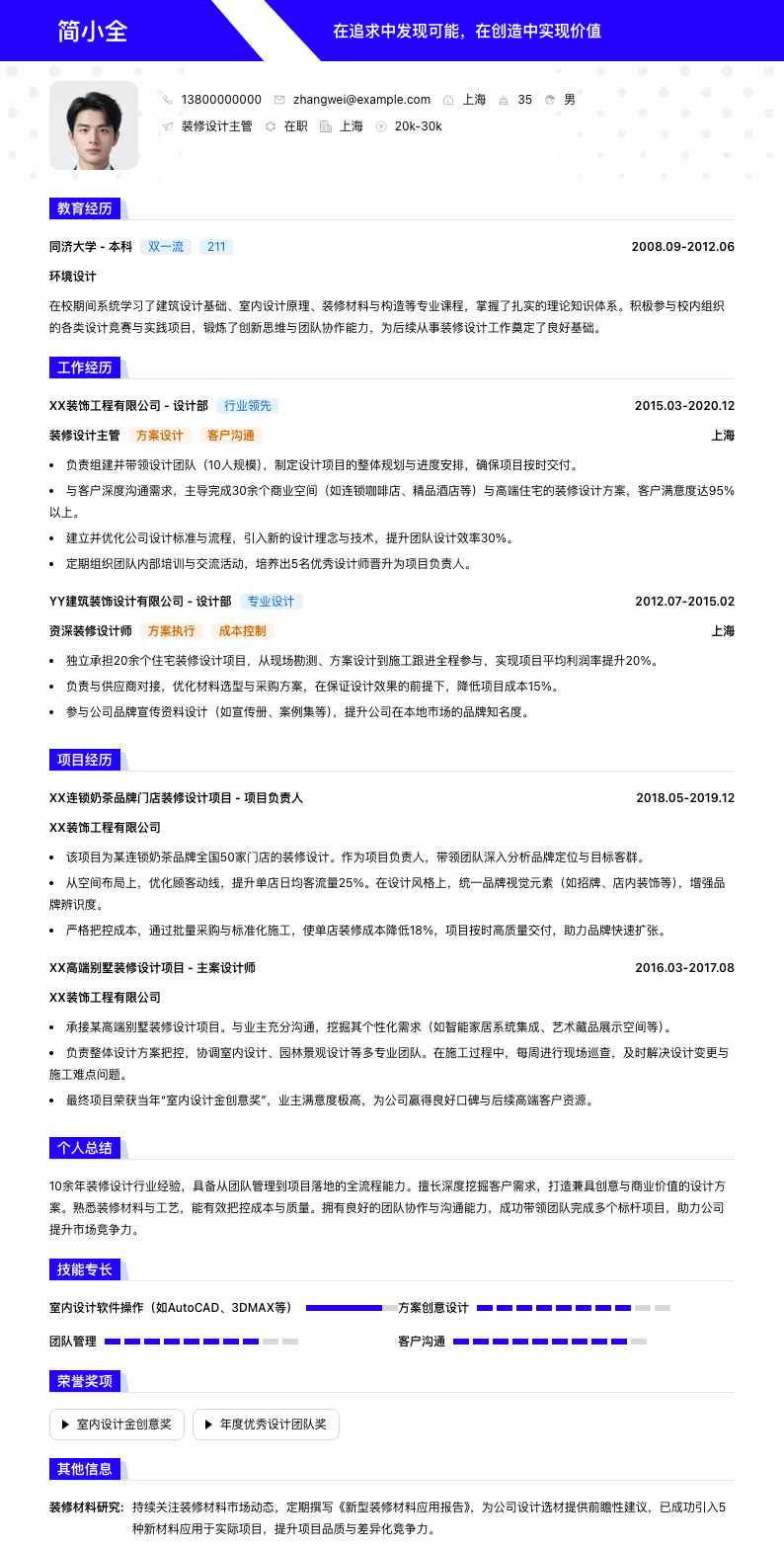 装修设计主管简历模板