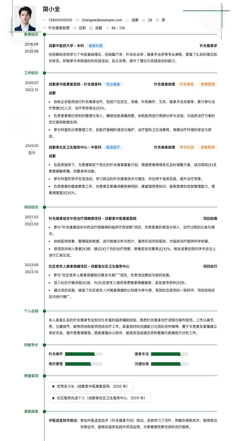 针灸推拿助理简历模板