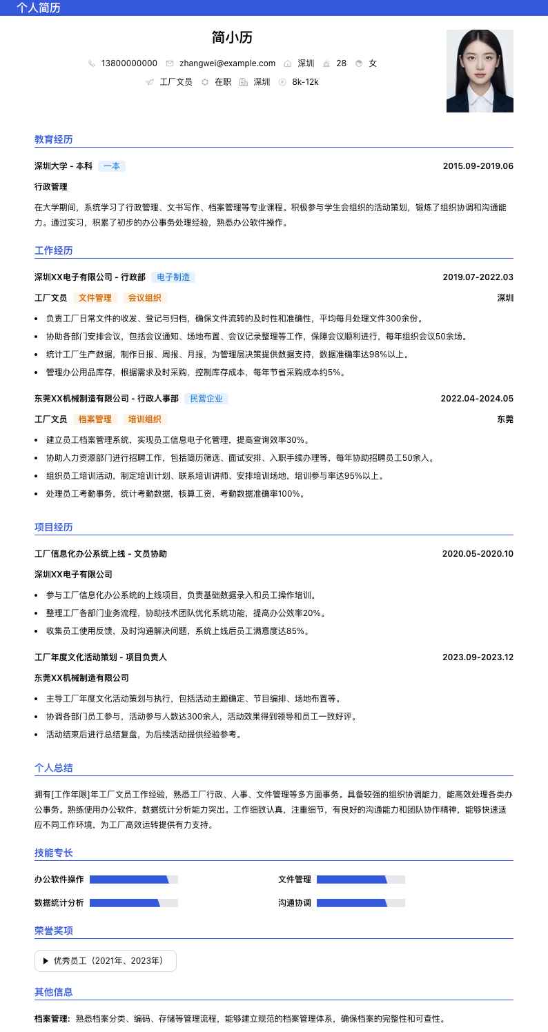 工厂文员简历模板