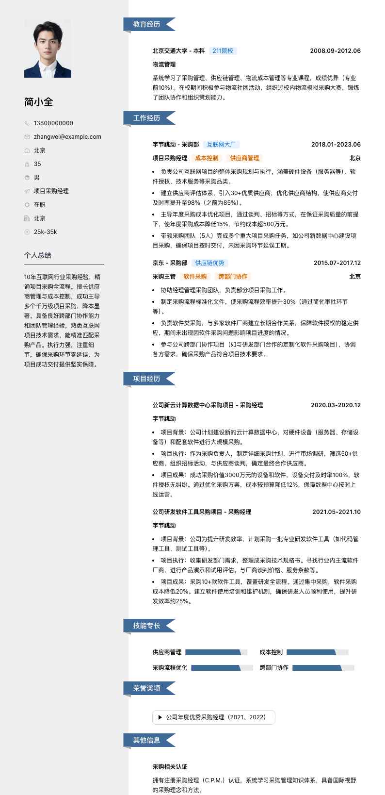 项目采购经理简历模板