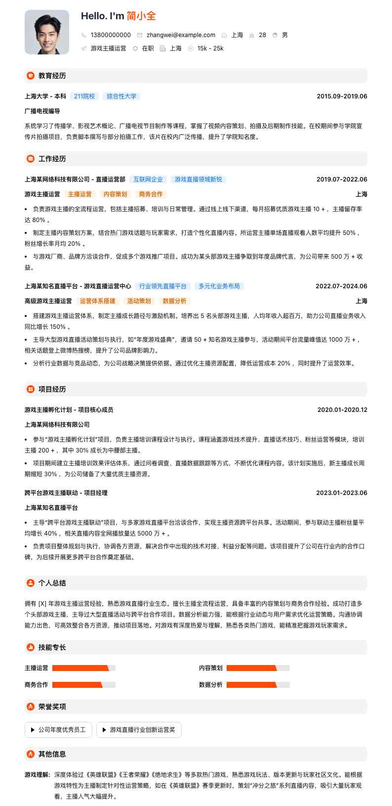 游戏主播运营简历模板