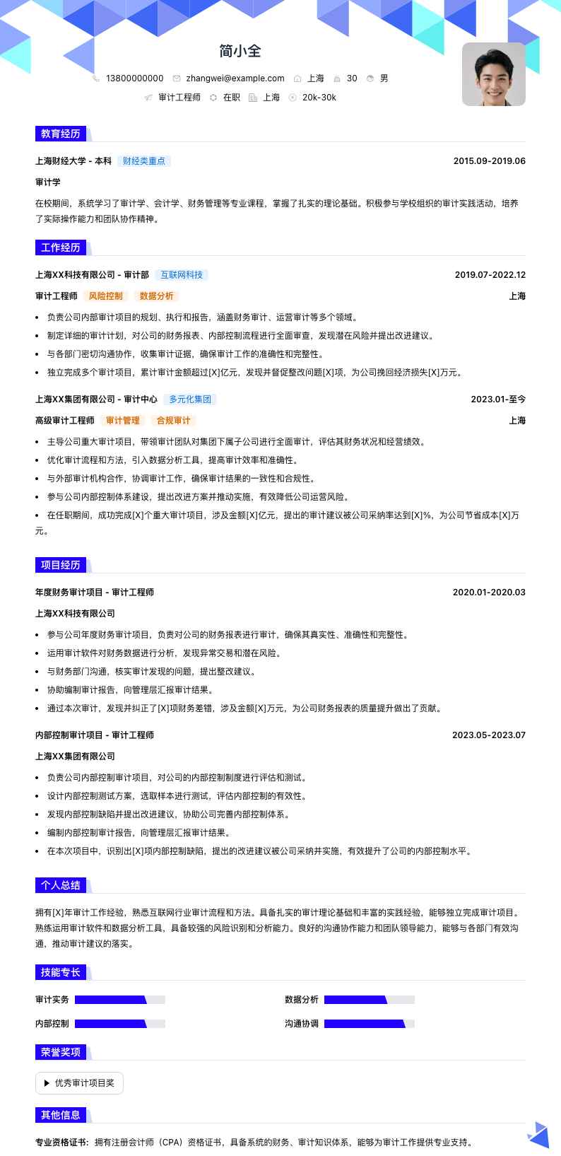 审计工程师简历模板