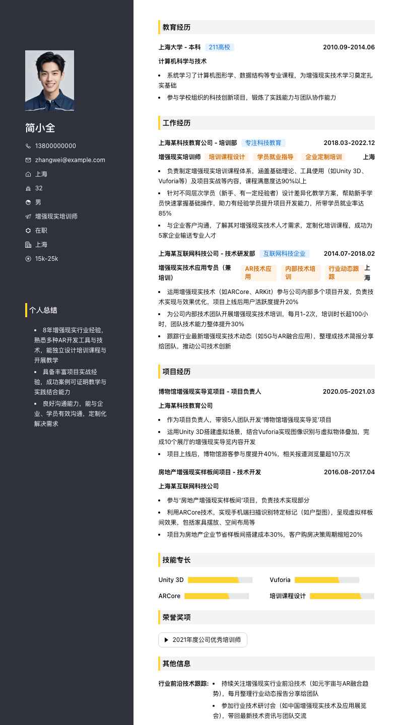 增强现实培训师简历模板