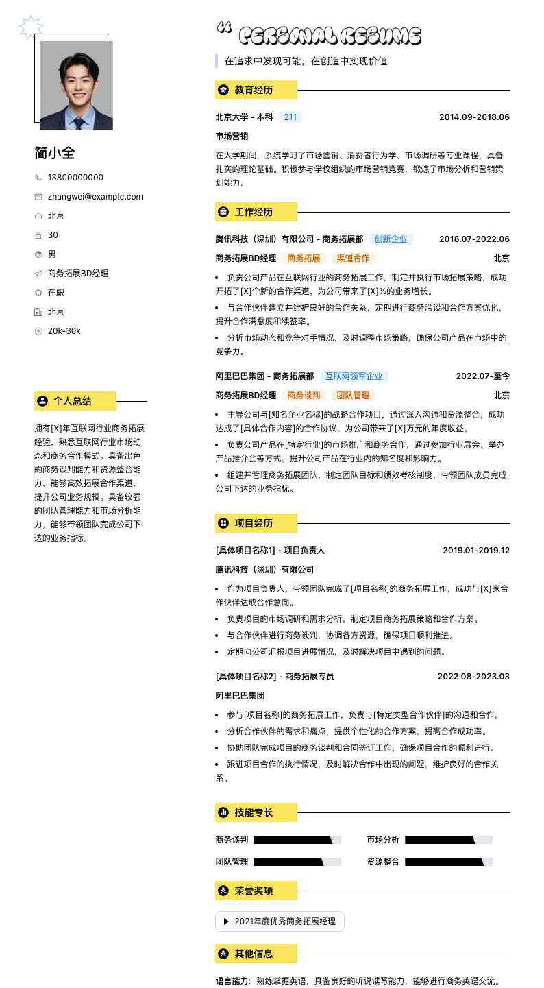 商务拓展bd经理简历模板