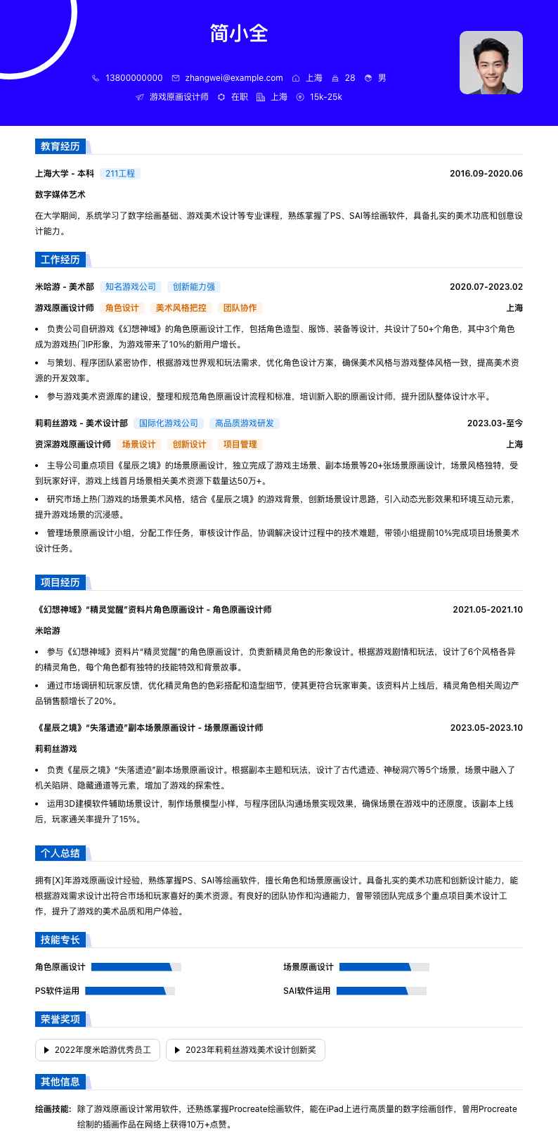 游戏原画设计师简历模板