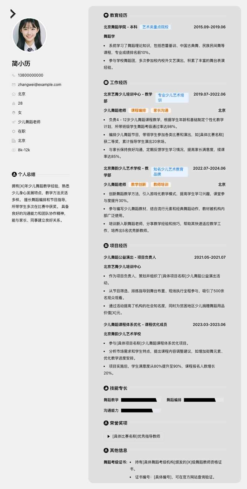 少儿舞蹈老师简历模板