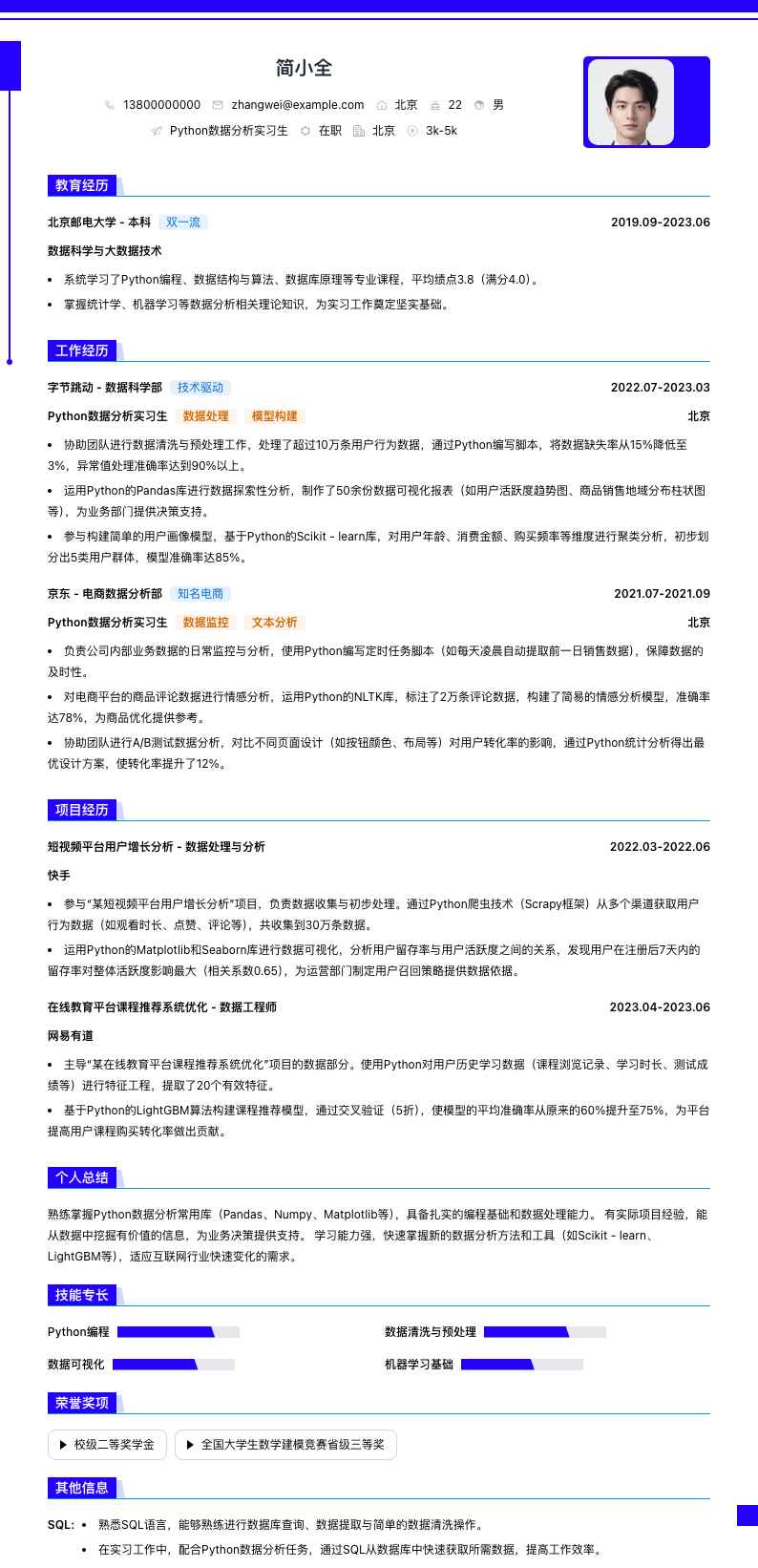 python数据分析实习生简历模板