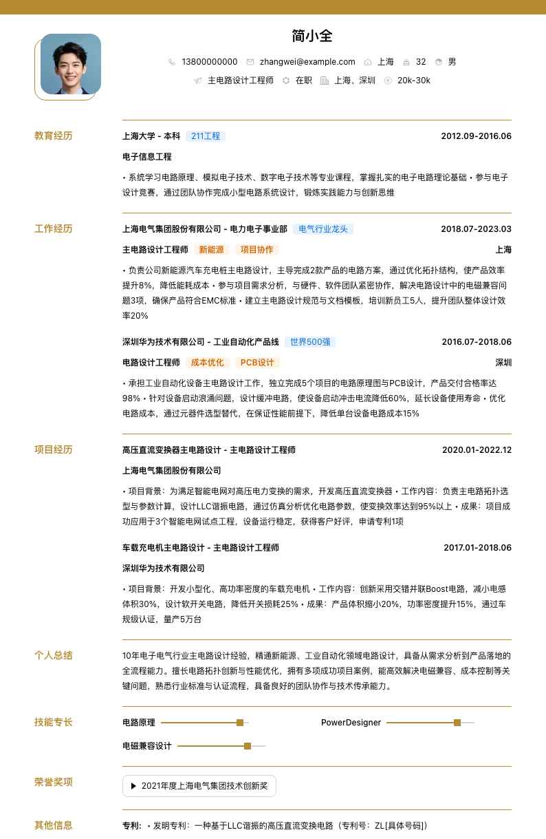 主电路设计工程师简历模板