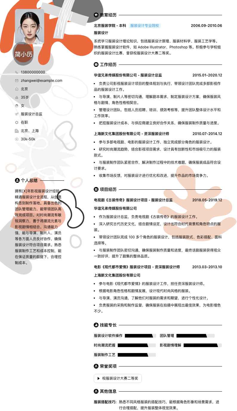 服装设计总监简历模板
