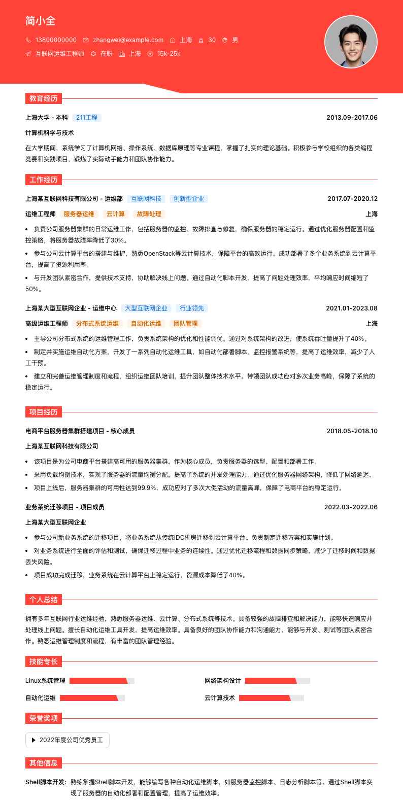 互联网行业运维工程师简历模板