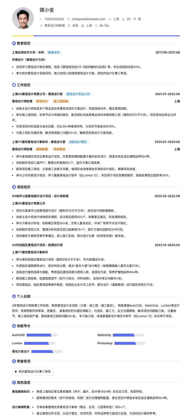 景观设计师助理简历模板