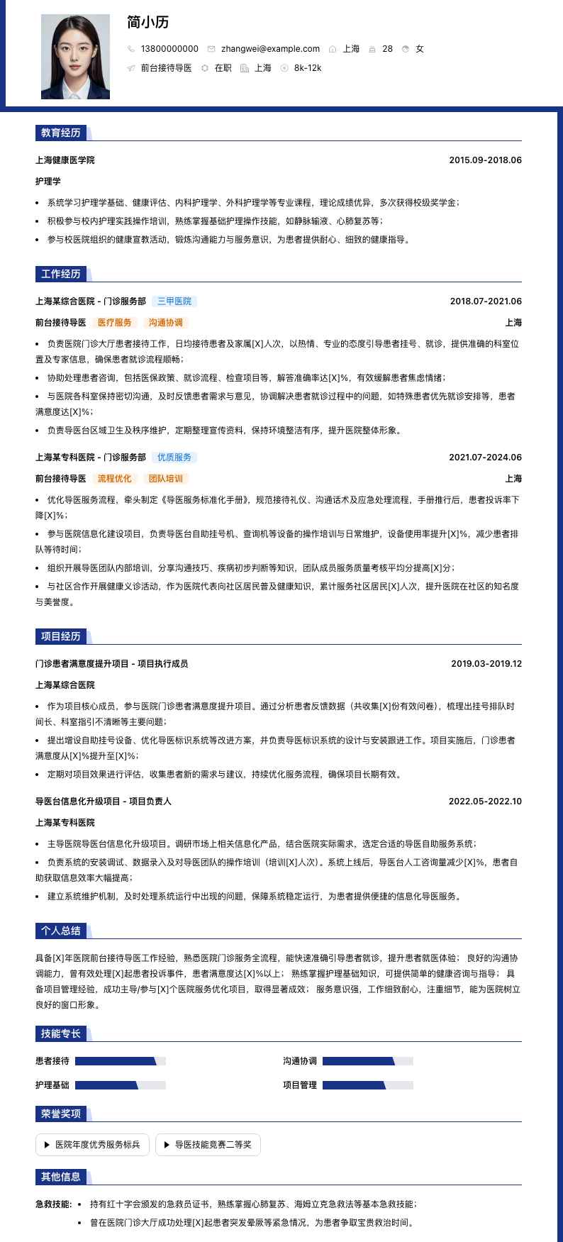 前台接待导医简历模板