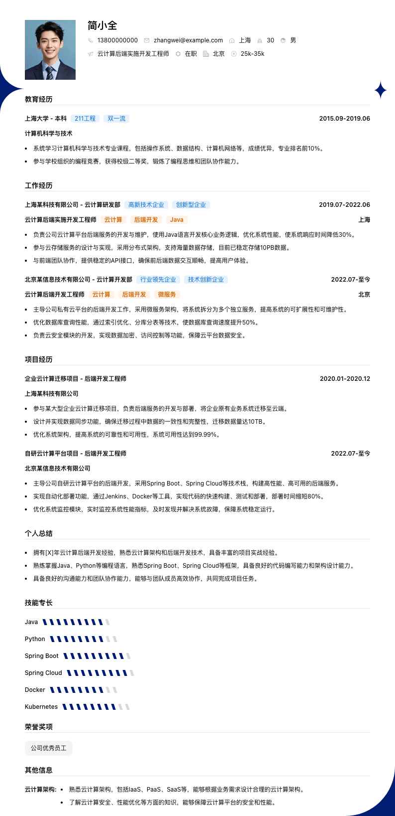 云计算后端实施开发工程师简历模板