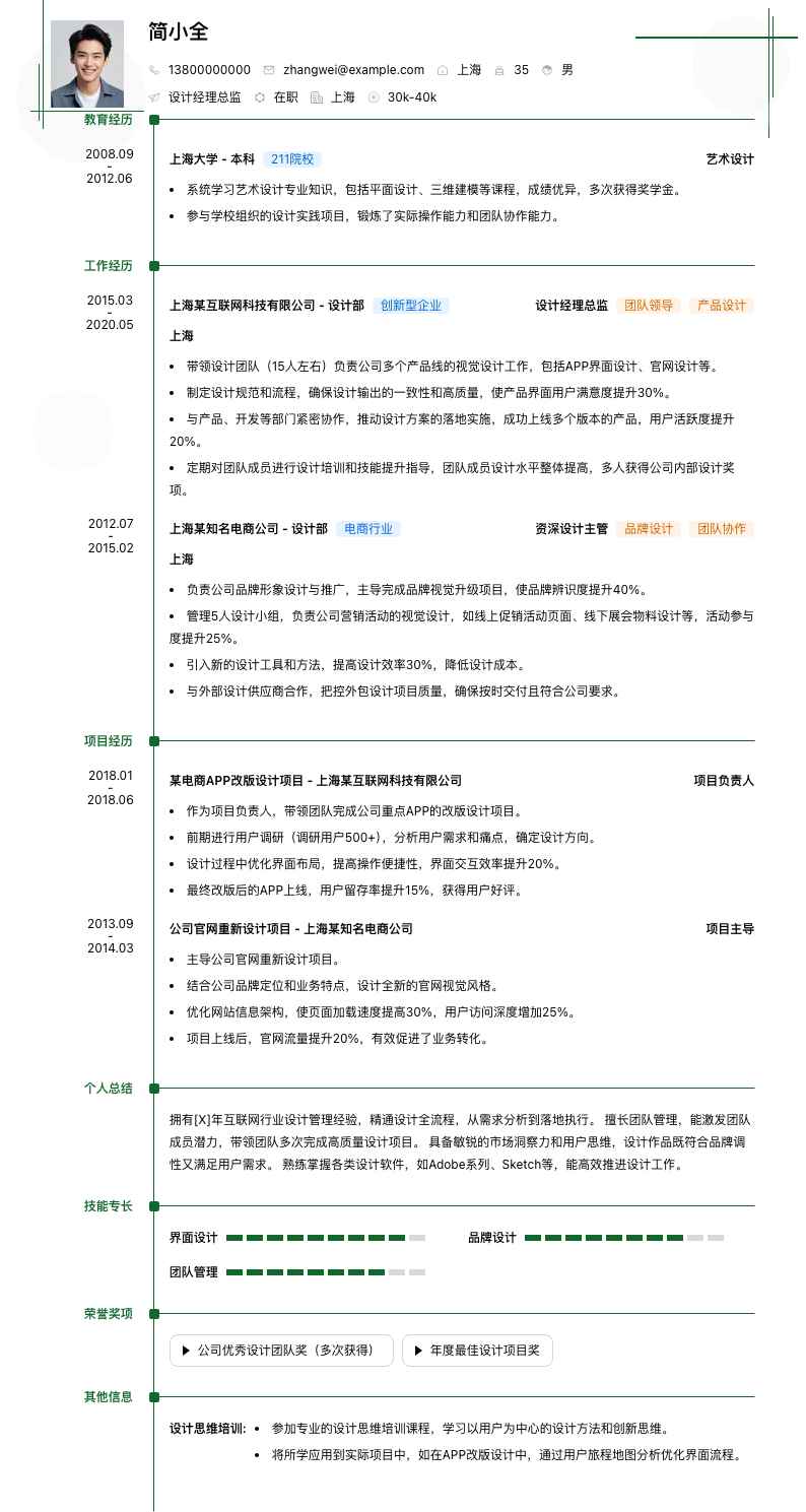 设计经理总监简历模板