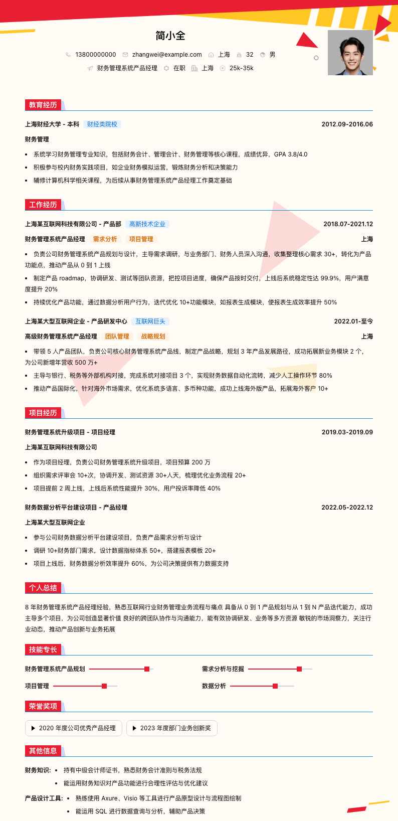 财务管理系统产品经理简历模板