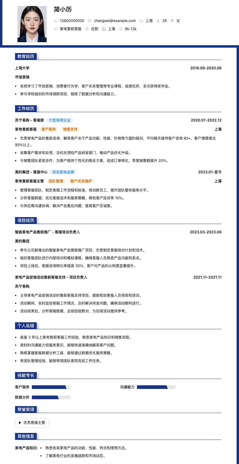 家电售前客服简历模板