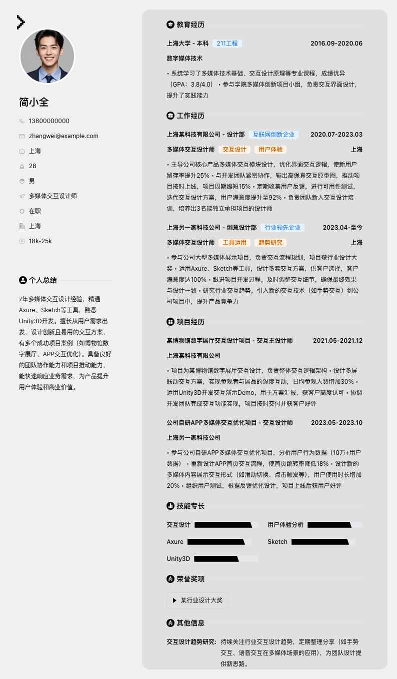 多媒体交互设计师简历模板