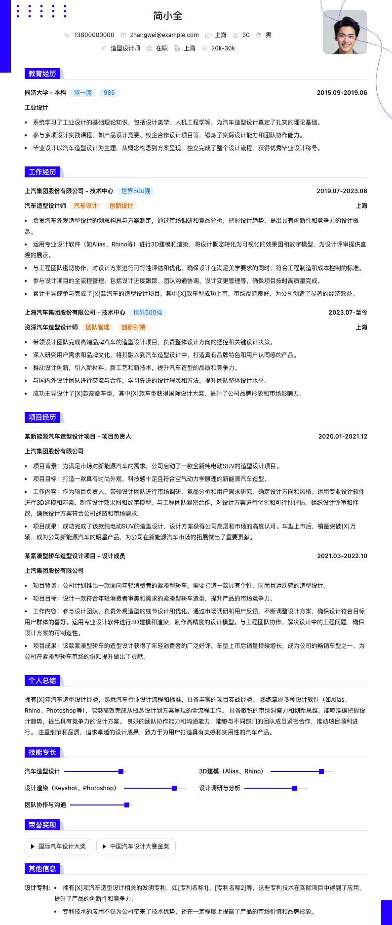 造型设计简历模板