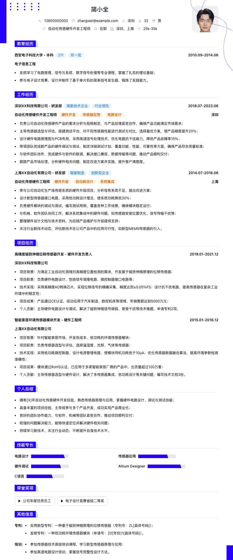 自动化传感硬件开发岗位简历模板