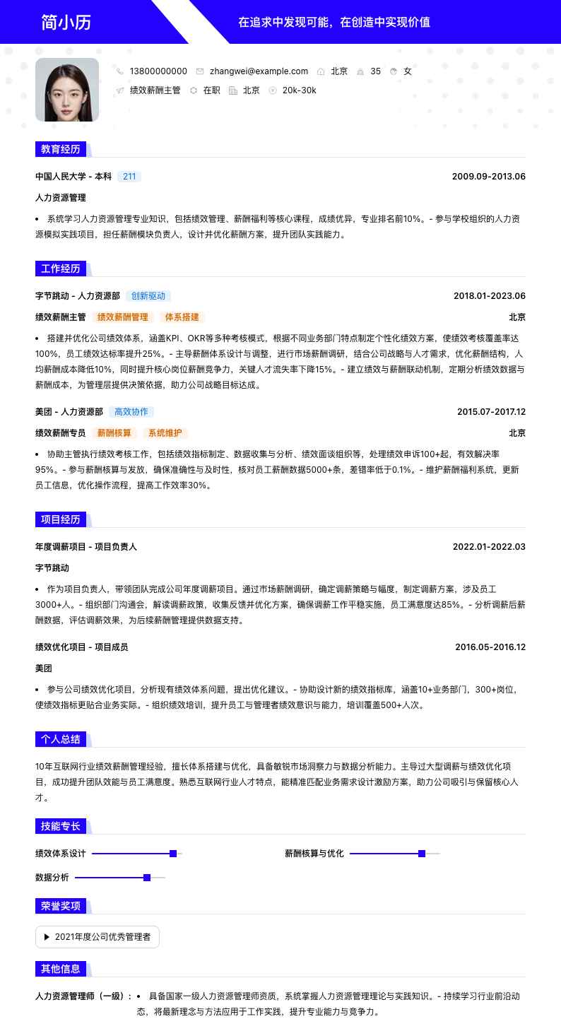 绩效薪酬主管简历模板