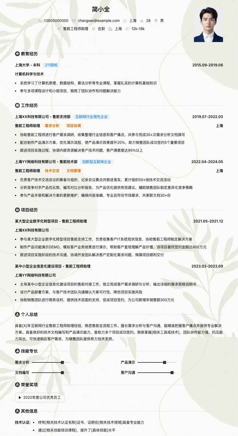 售前工程师助理简历模板