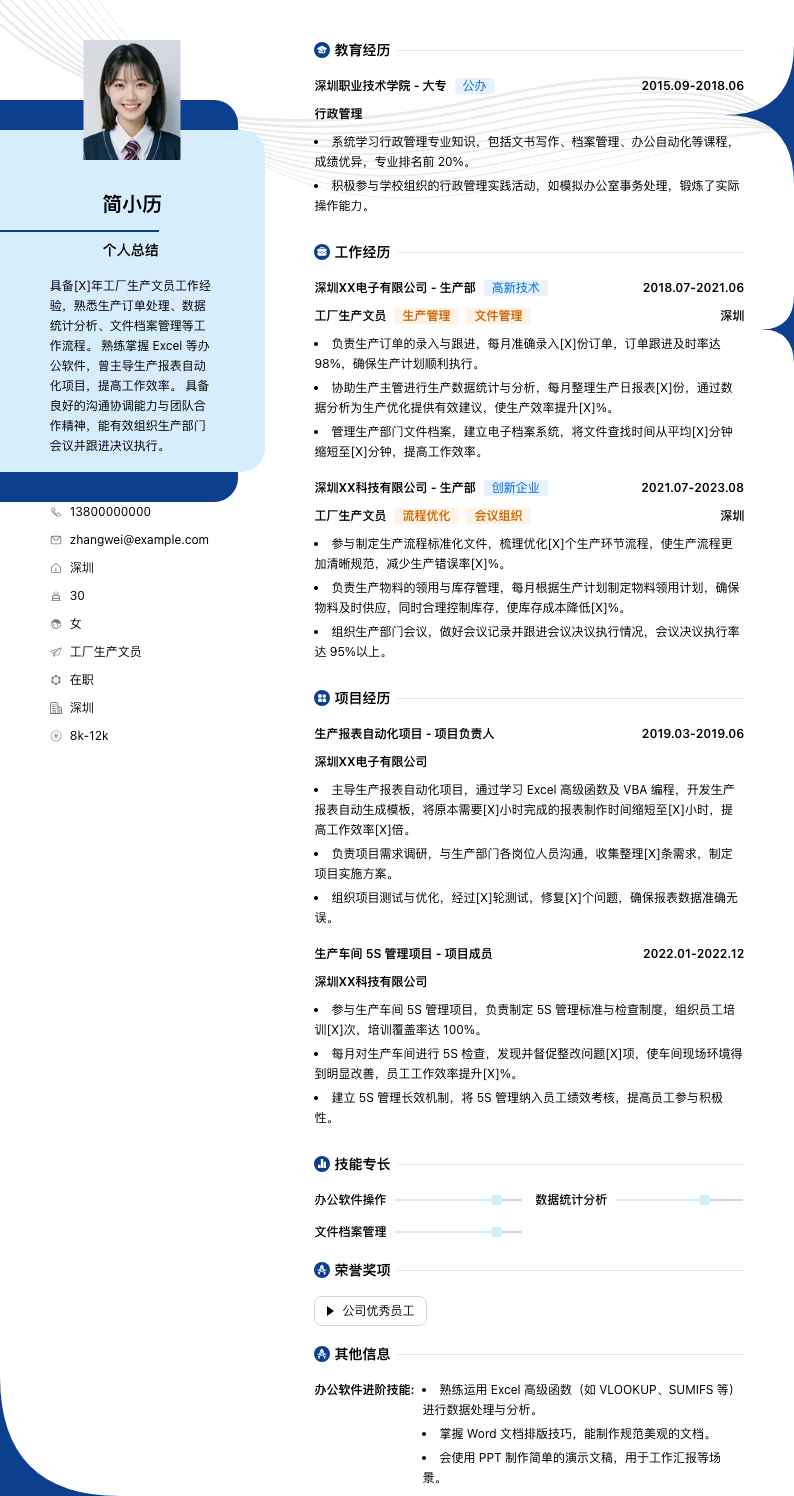 工厂生产文员简历模板