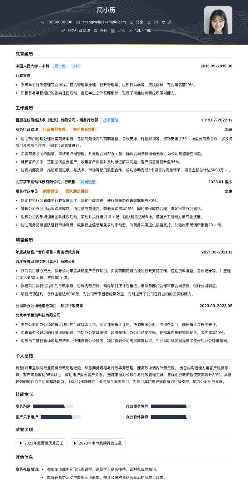 商务行政助理简历模板